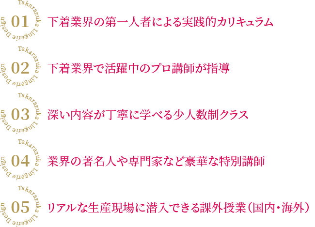 宝塚ランジェリーデザインスクールの強み