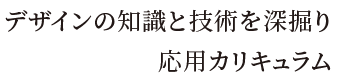 デザインの知識と技術を深堀り／応用カリキュラム