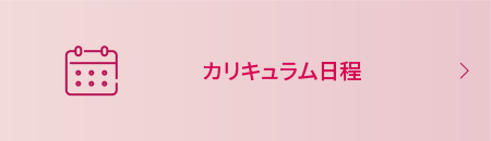 ブランドプランニングコースのカリキュラム日程