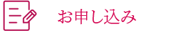 お申し込み