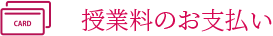 授業料のお支払い