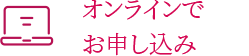 オンラインでお申し込み