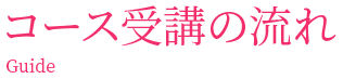 コース受講の流れ