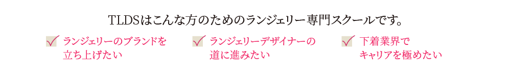 ランジェリー専門スクールです