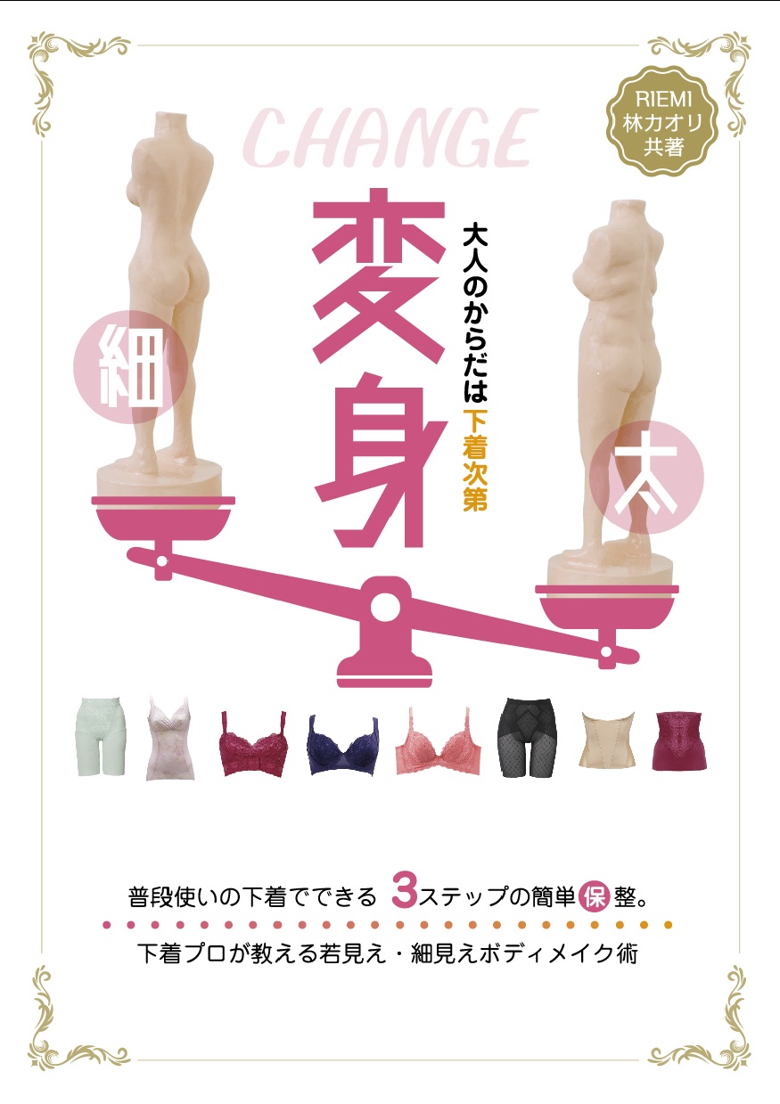 著書『大人のからだは下着次第 変身』の表紙