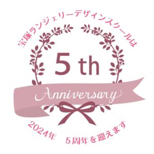 宝塚ランジェリーデザインスクール 5周年記念ロゴ