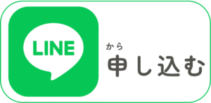 公式LINEから申し込む