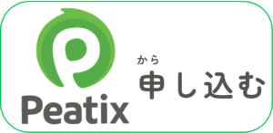 ピーティックスから申し込む